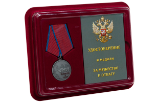 Медаль За мужество и отвагу в футляре с удостоверением
