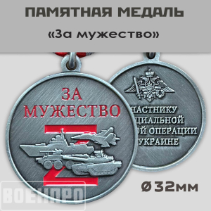 Медаль "За мужество" участникам боевых действий