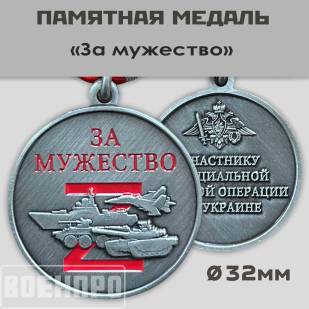 Медаль "За мужество" участникам боевых действий