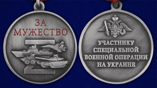 Медаль "За мужество" участнику СВО - аверс и реверс