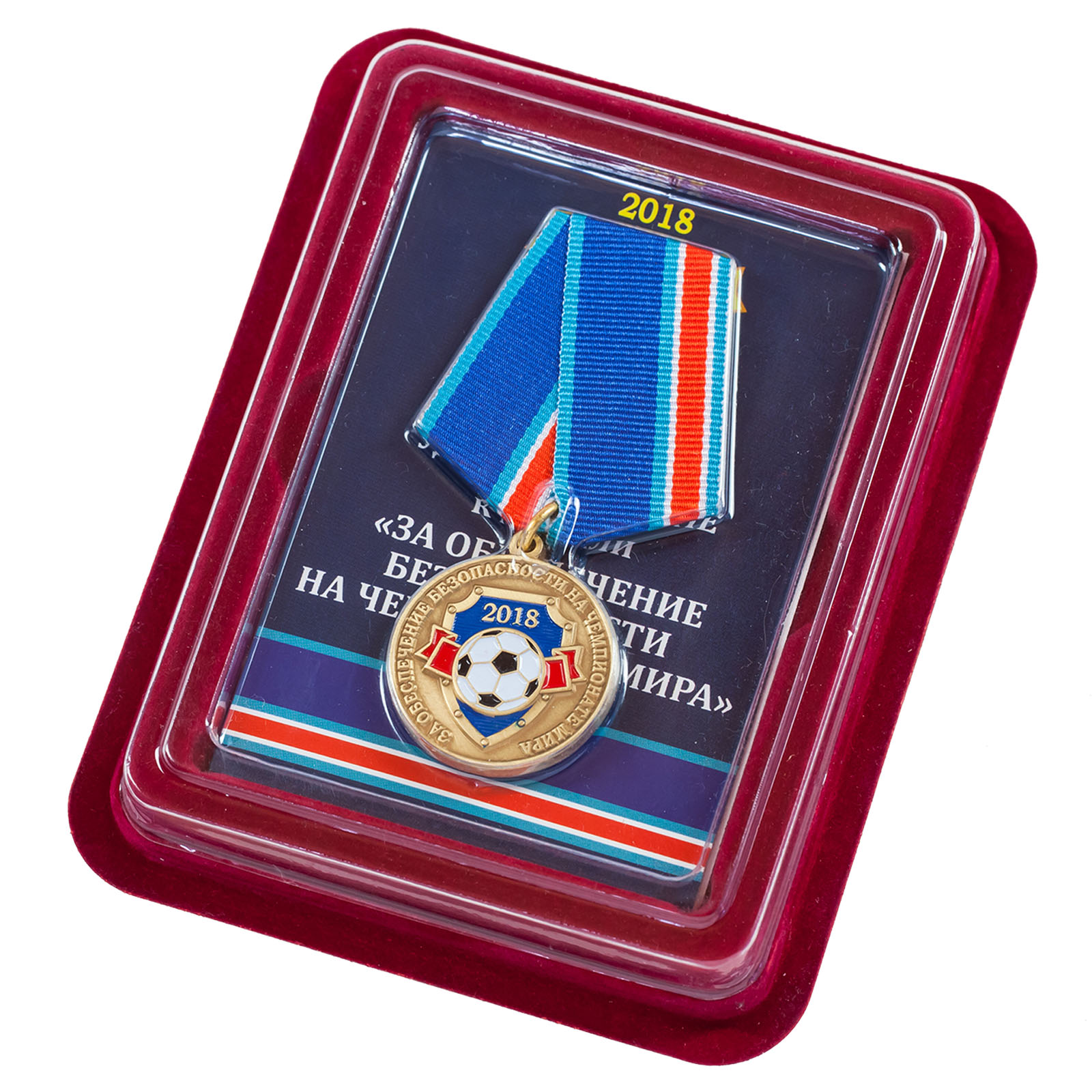 Медаль "За обеспечение безопасности на чемпионате мира" в темно-бордовом футляре с покрытием из бархатистого флока