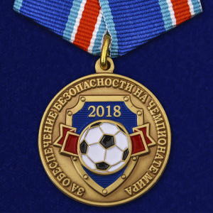 Медаль "За обеспечение безопасности на чемпионате мира 2018"