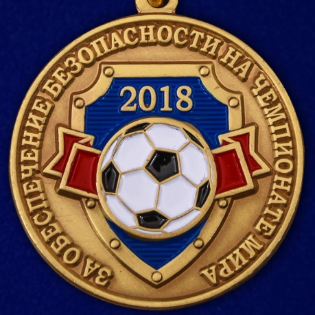 Медаль "За обеспечение безопасности на чемпионате мира 2018"