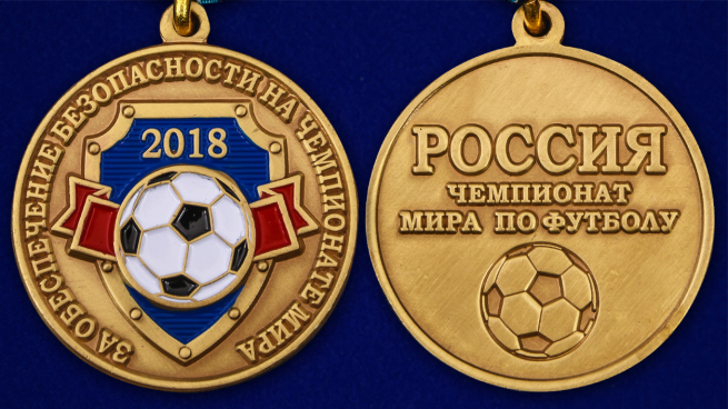 Медаль "За обеспечение безопасности на чемпионате мира 2018" - аверс и реверс