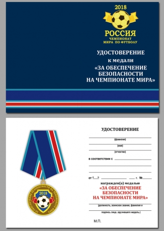 Удостоверение к медали "За обеспечение безопасности на чемпионате мира"