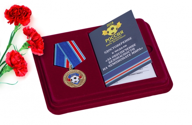 Медаль "За обеспечение безопасности на ЧМ-2018"