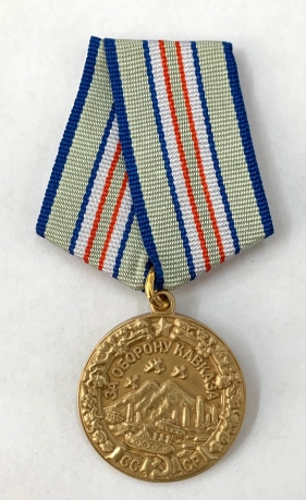 Медаль «За оборону Кавказа» (Муляж) 