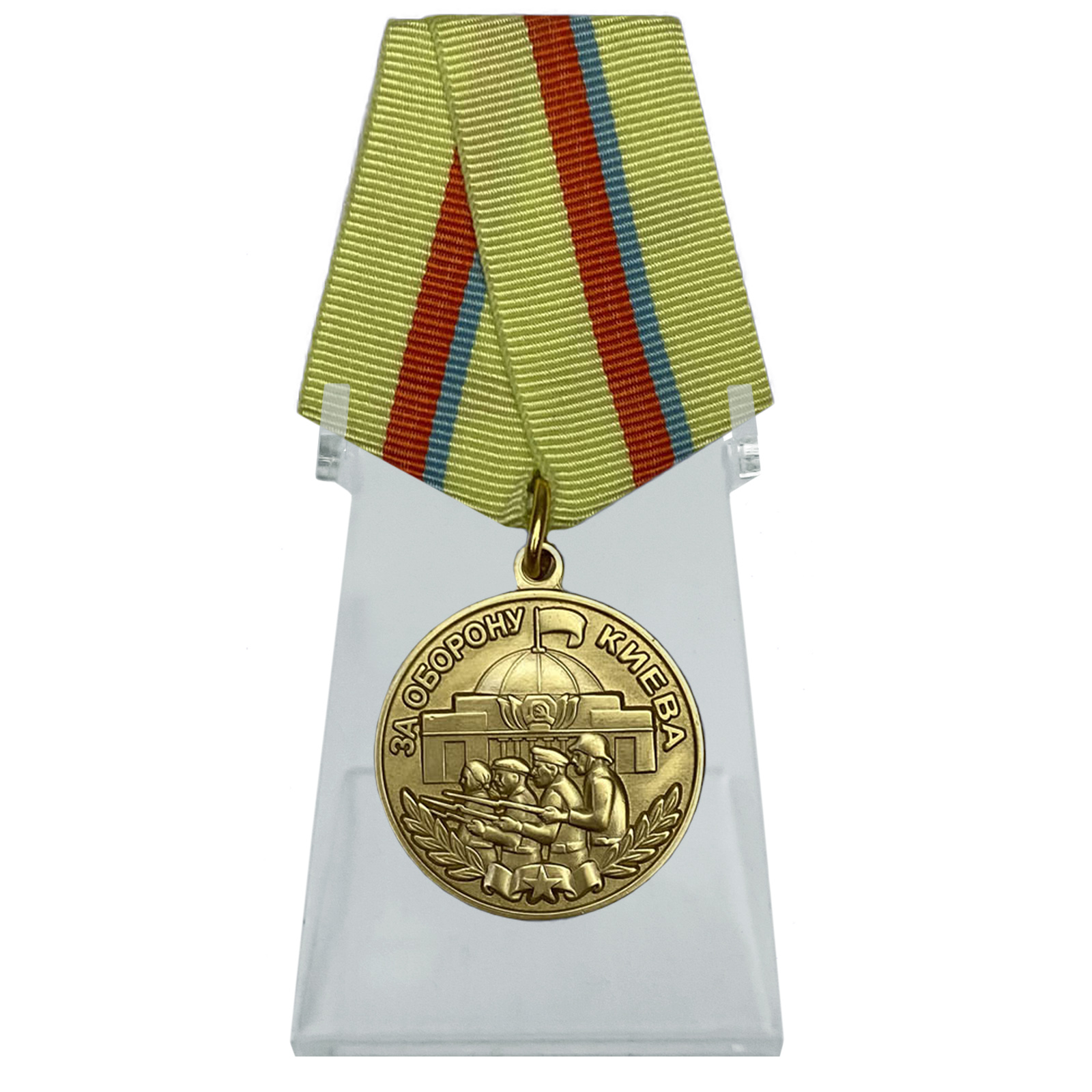 Медаль "За оборону Киева" на подставке