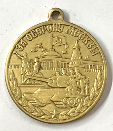 Медаль «За оборону Москвы» 