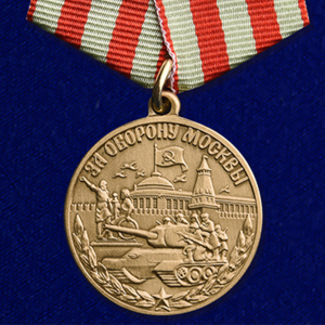Медаль "За оборону Москвы" (улучшенное качество) 