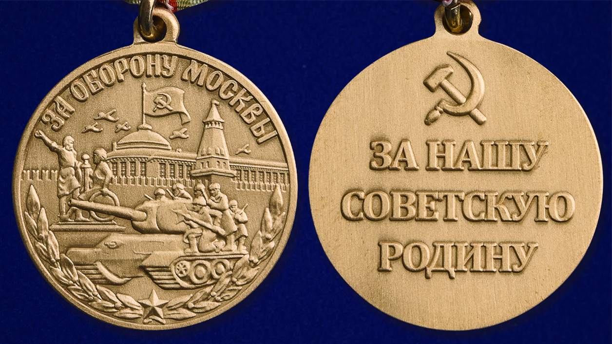 Аверс и реверс медали «За оборону Москвы»