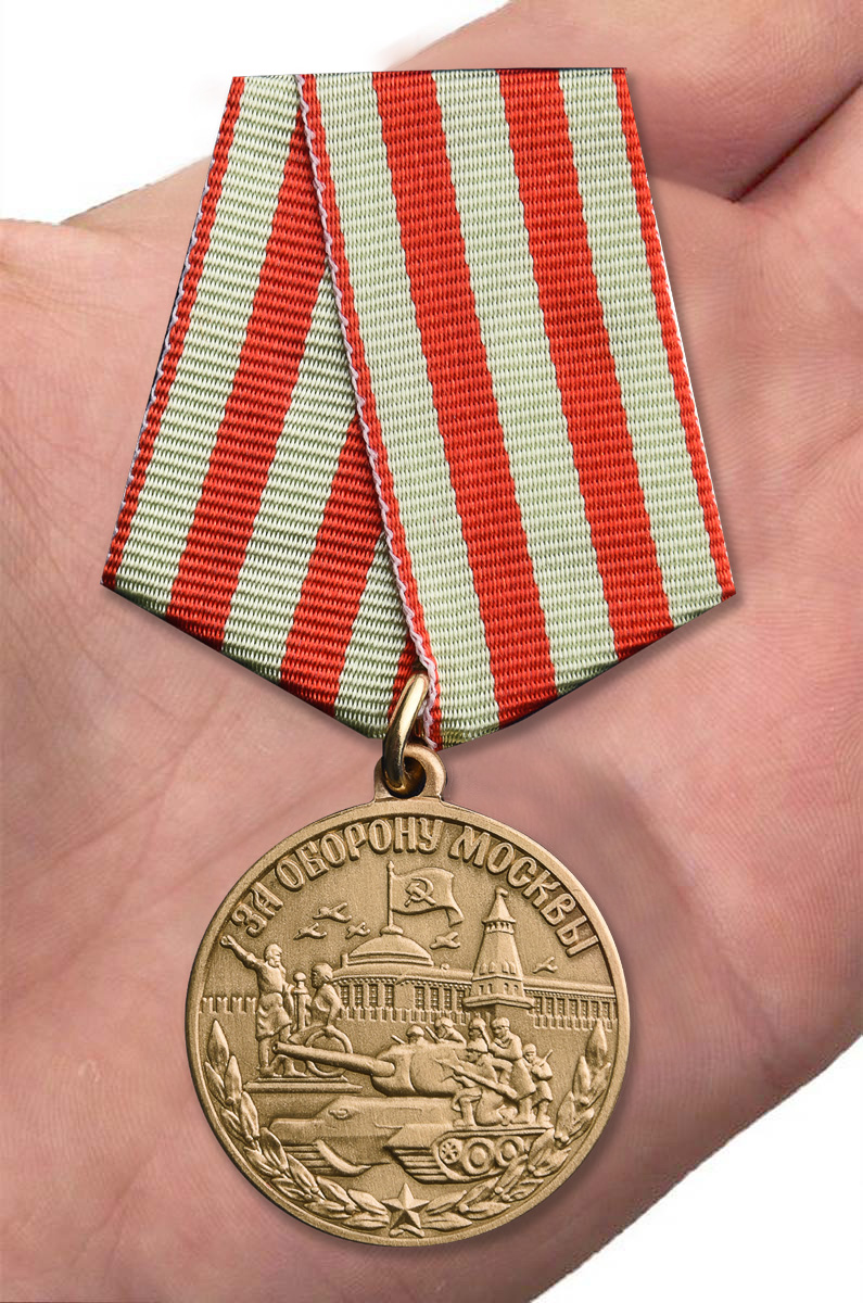 Медаль «За оборону Москвы» по цене 499 рублей