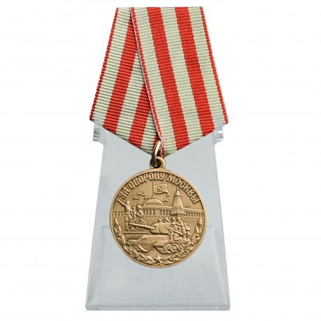 Медаль За оборону Москвы на подставке