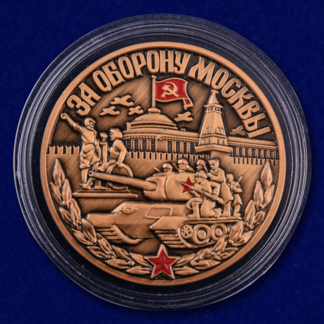 Настольная медаль За оборону Москвы - в капсуле