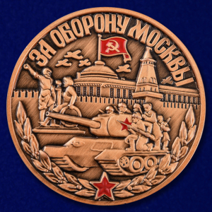 Медаль "75 лет битвы за Москву" (настольная) 