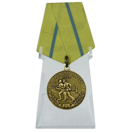 Медаль За оборону Одессы на подставке