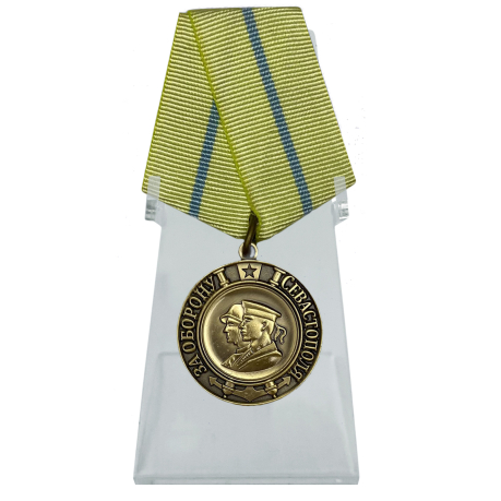 Медаль За оборону Севастополя на подставке
