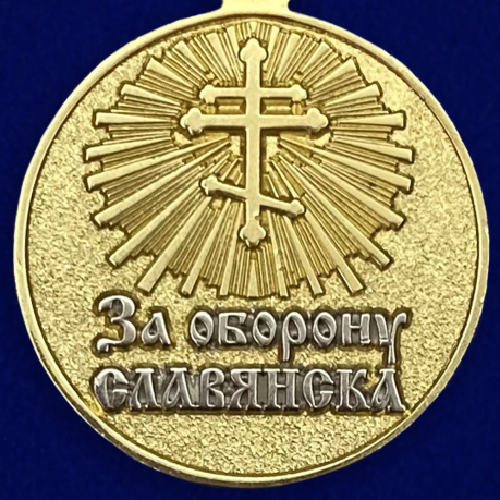 Медаль "За оборону Славянска" - оборотная сторона