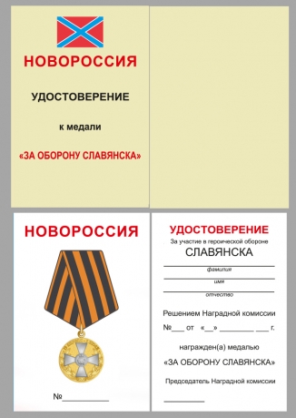 Удостоверение к медали "За оборону Славянска" в футляре и бордового флока