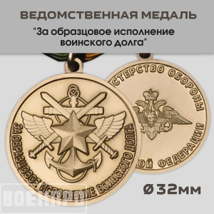 Муляж.Медаль "За образцовое исполнение воинского долга" МО РФ