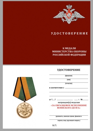 Медаль За образцовое исполнение воинского долга МО РФ на подставке - удостоверение