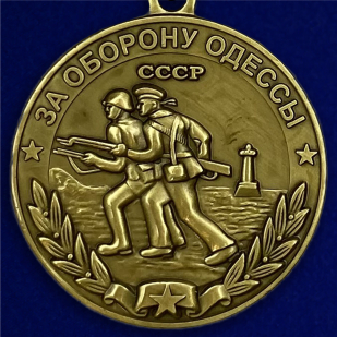 Медаль "За оборону Одессы" из латуни