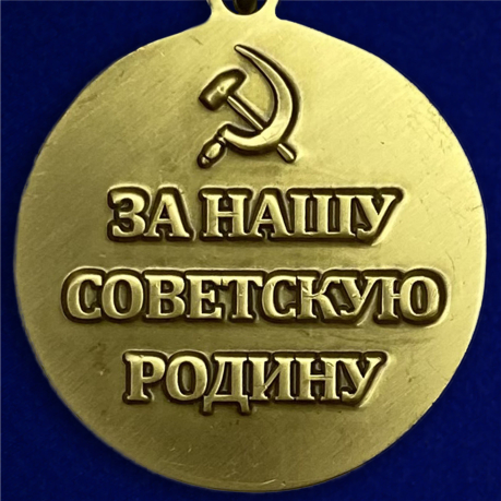 Медаль "За оборону Одессы"Медаль "За оборону Одессы"- обратная сторона