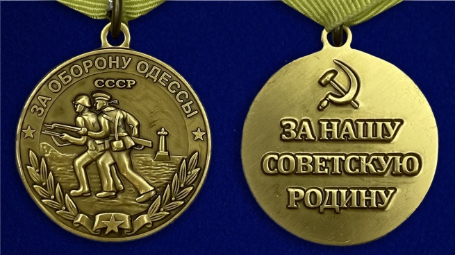 Медаль "За оборону Одессы"Медаль "За оборону Одессы"- аверс и реверс