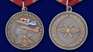 Медаль "За операцию в Сирии" - аверс и реверс