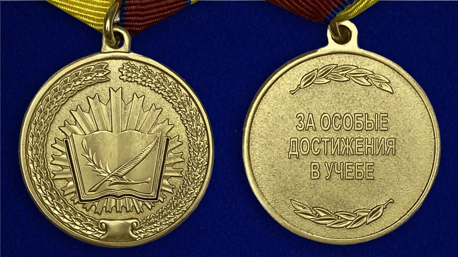 Заказать медаль "За особые достижения в учебе" в Военпро