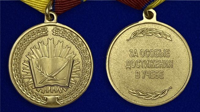 Медаль "За особые достижения в учебе" - аверс и реверс