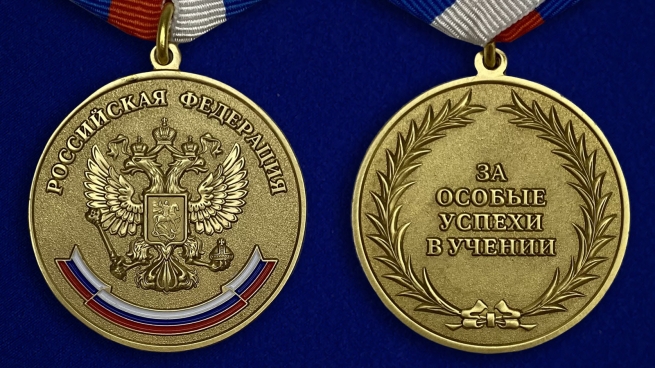 Медаль "За особые успехи в учении" - аверс и реверс