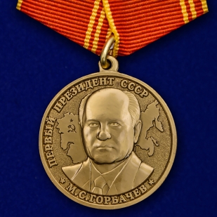 Медаль "За особые заслуги" Первый президент СССР Горбачев М.С.