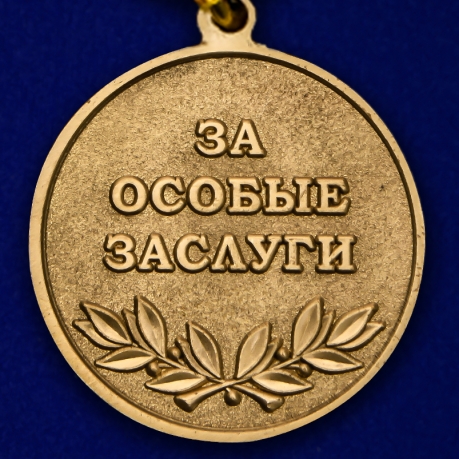Медаль "За особые заслуги" Первый президент СССР Горбачев М.С. по выгодной цене