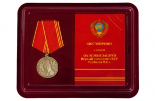 Купить медаль "За особые заслуги" Первый президент СССР Горбачев М.С. с удостоверением