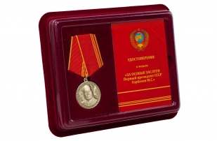 Заказать медаль "За особые заслуги" Первый президент СССР Горбачев М.С. с удостоверением