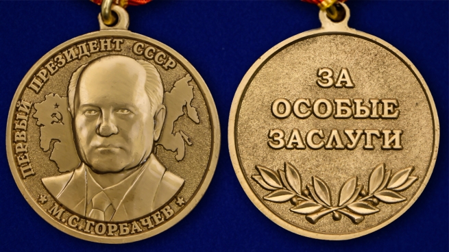 Медаль "За особые заслуги" Первый президент СССР Горбачев М.С. в футляре
