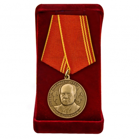 Медаль За особые заслуги Президент СССР Горбачев М.С.