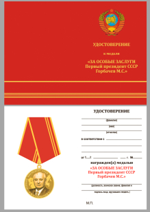 Медаль За особые заслуги Президент СССР Горбачев М.С. - удостоверение