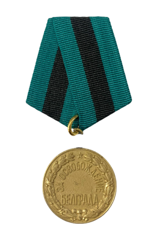 Медаль "За освобождение Белграда" (Муляж) 
