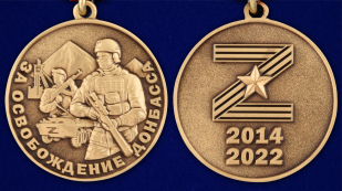 Медаль Z "За освобождение Донбасса" - аверс и реверс