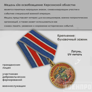 Медаль "За освобождение Херсонской области"