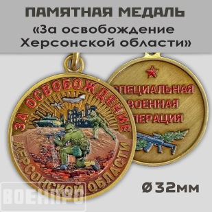 Медаль "За освобождение Херсонской области"
