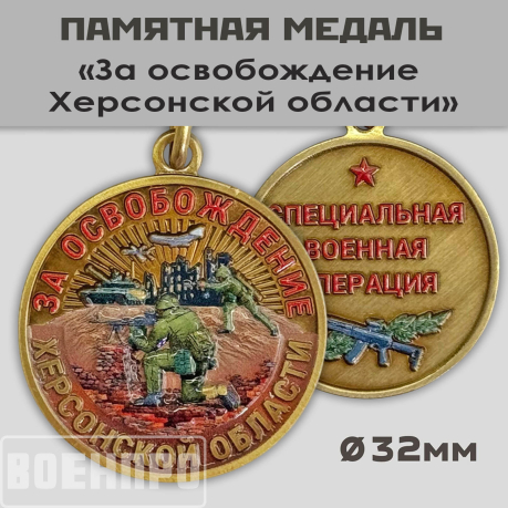 Медаль "За освобождение Херсонской области"