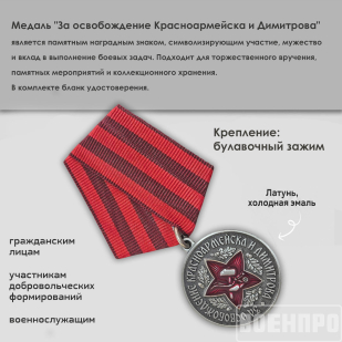 Медаль за освобождение Красноармейска и Димитрова
