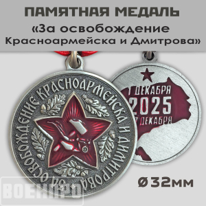 Медаль за освобождение Красноармейска и Димитрова