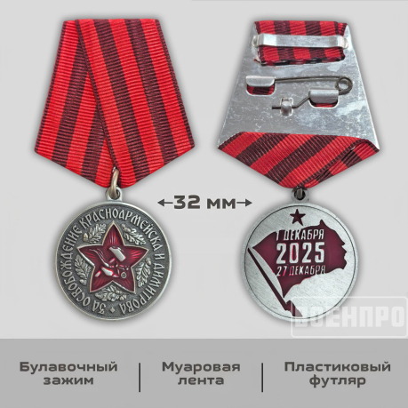 Медаль за освобождение Красноармейска и Димитрова