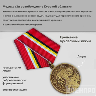 Медаль "За освобождение Курской области" 
