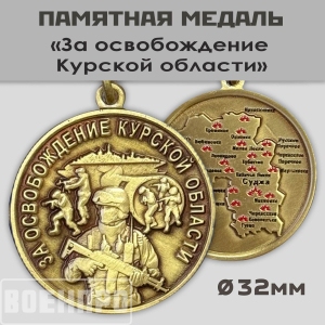 Медаль "За освобождение Курской области" 