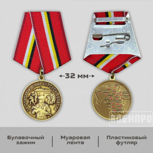 Медаль "За освобождение Курской области" 